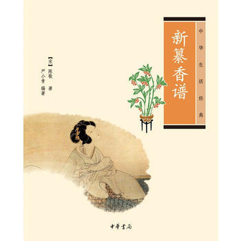 BF:新纂香谱-中华生活经典 陈敬、严小青 中华书局 9787101084207 pdf epub mobi 电子书 下载