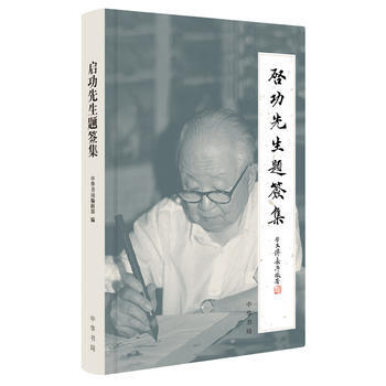 BF:启功先生题签集 中华书局编辑部 中华书局 9787101130461 pdf epub mobi 电子书 下载