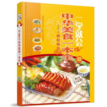 全新正版打摺《一學就會中華美食一本全》美食菜譜超值全彩白金版精裝本圖書傢常廚房做菜做飯生活用書 pdf epub mobi 電子書 下載