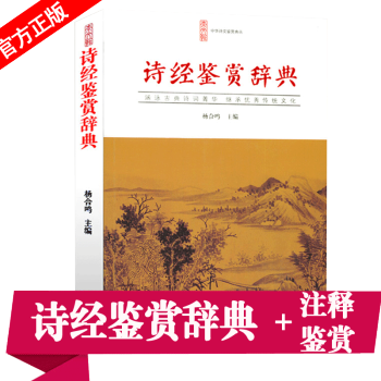 正版現貨 詩經鑒賞辭典 詩經新國學簡裝 詩經鑒賞詞典 注釋鑒賞文白對照 詩文鑒賞工具書 雙色插圖詞 pdf epub mobi 電子書 下載