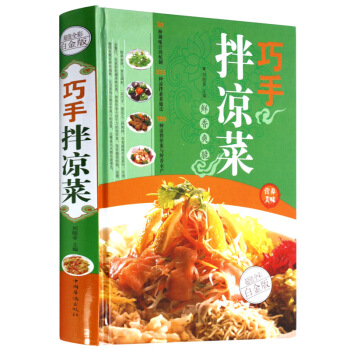 全新正版打摺《巧手涼拌菜》美食菜譜超值全彩白金版精裝本圖書傢常廚房做菜做飯生活用書 pdf epub mobi 電子書 下載