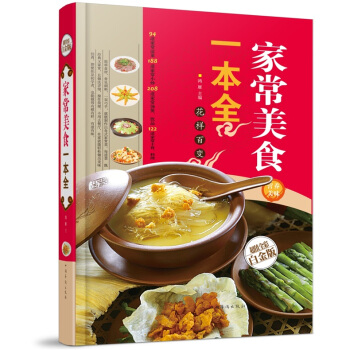 全新正版打折《家常美食一本全》美食菜谱超值全彩白金版精装本图书家常厨房做菜做饭生活用书
