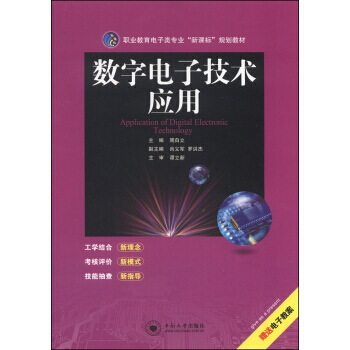 職業教育電子類專業“新課標”規劃教材:數字電子技術應用 9787548710547 中南大