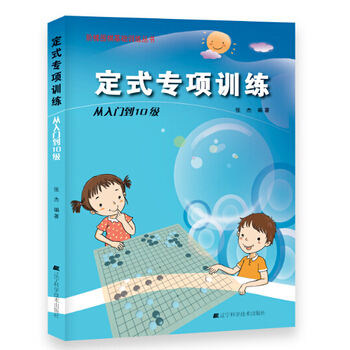 定式专项训练 从入门到10级 9787538187229 辽宁科学技术出版社 pdf epub mobi 电子书 下载