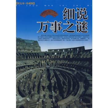 细说万事之迷 9787807530565 哈尔滨出版社 pdf epub mobi 电子书 下载