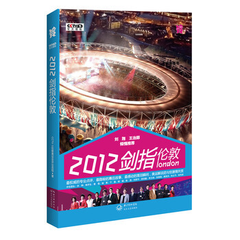 2012，劍指倫敦 9787535460059 長江文藝齣版社 pdf epub mobi 電子書 下載