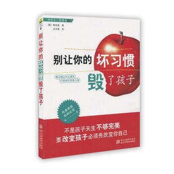 陪孩子一起成长：别让你的坏习惯毁了孩子 9787534141928 浙江科学技术出版社 pdf epub mobi 电子书 下载