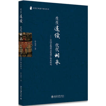 BF:生生遗续 代代相承-中国非物质文化遗产体系研究 彭兆荣 北京大学出版社 978730 pdf epub mobi 电子书 下载