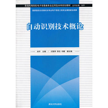 BF:自动识别技术概论 刘平、付丽华、李志、冯暖 清华大学出版社 978730232123 pdf epub mobi 电子书 下载