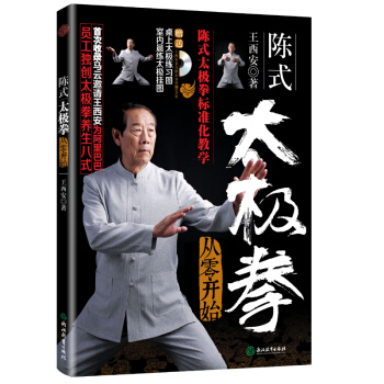 从零开始学陈氏太极拳书籍太极拳谱套路 马云太极拳师傅王西安书籍！赠光盘 中国太极拳实用气功武术拳法体 pdf epub mobi 电子书 下载