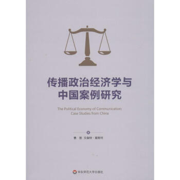 傳播政治經濟學與中國案例研究 pdf epub mobi 電子書 下載