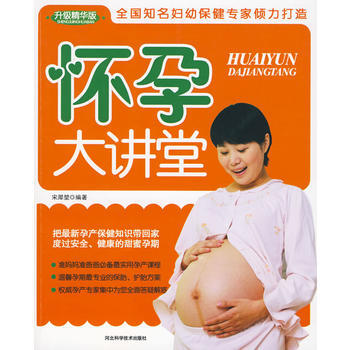 懷孕大講堂 9787537540230 河北科技齣版社 pdf epub mobi 電子書 下載