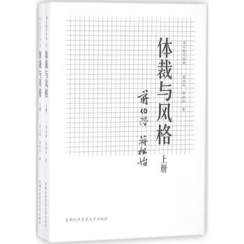 体裁与风格(上下)/国文教育经典 pdf epub mobi 电子书 下载