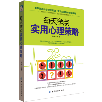 每天學點實用心理策略9787518032174 中國紡織齣版社 徐林