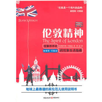 伦敦精神：伦敦市市长鲍里斯 约翰逊的伦敦生活指南 9787229084004 重庆出版社 pdf epub mobi 电子书 下载
