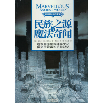不可思议的古文明：民族之源与魔法奇闻 9787224105049 陕西人民 pdf epub mobi 电子书 下载