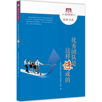 優秀團隊是這樣煉成的 pdf epub mobi 電子書 下載