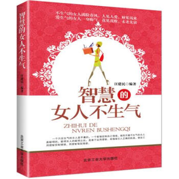 智慧的女人不生气 9787563934607 北京工业大学出版社 pdf epub mobi 电子书 下载