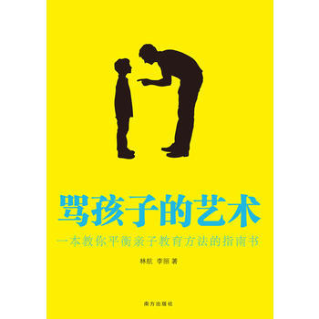 罵孩子的藝術(一本教你平衡親子教育方法的指南書) 9787550102101 南方齣版社 pdf epub mobi 電子書 下載