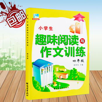 新版 小学生趣味阅读与作文训练 四年级 田荣俊教阅读 4年级作文诀窍思维点拨阅读在线同步练笔好词好句 pdf epub mobi 电子书 下载
