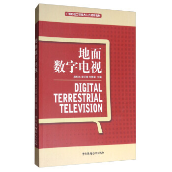 BF:地面数字电视 周松林,李衍奎,方德葵 中国广播影视出版社 9787504379450 pdf epub mobi 电子书 下载
