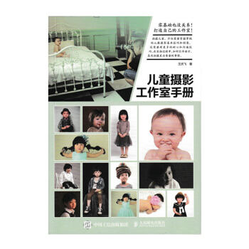 儿童摄影工作室手册 拍宝贝格林童趣百天照儿童摄影宝宝摄影工作室 由*深儿童摄影培训师王庆飞倾力打造 pdf epub mobi 电子书 下载