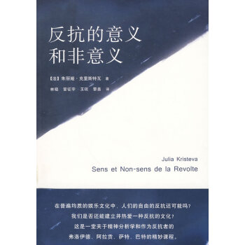 反抗的意义和非意义 9787807621362 吉林省吉出书刊发行有限责任公司
