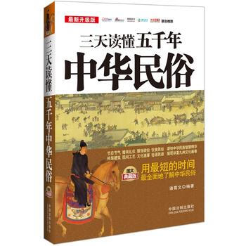 三天读懂五千年中华民俗：图文典藏版(升级版) 9787509359976 中国法制出版社 pdf epub mobi 电子书 下载