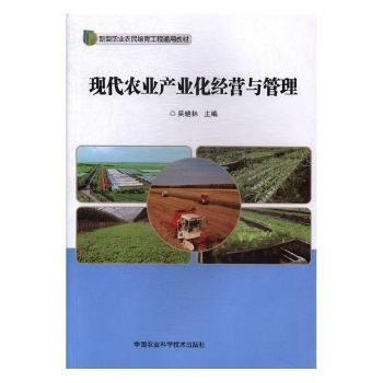 现代农业产业化经营与管理9787511632715 中国农业科学技术出版社 吴晓林; pdf epub mobi 电子书 下载