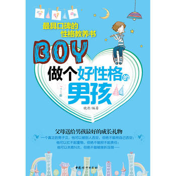 做個好性格的男孩 9787512707054 中國婦女齣版社 pdf epub mobi 電子書 下載
