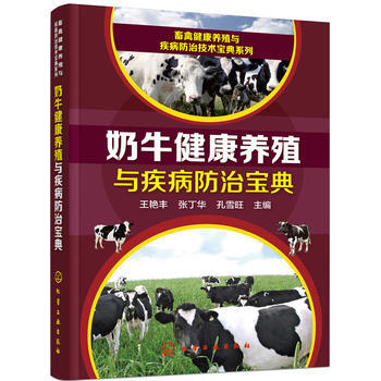 畜禽健康養殖與疾病防治技術寶典係列--奶牛健康養殖與疾病防治寶典 王艷豐、張丁華、孔雪旺