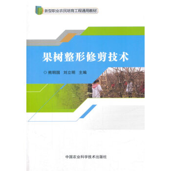 BF:果树整形修剪技术 熊明国,刘立明 中国农业科学技术出版社 9787511632036 pdf epub mobi 电子书 下载