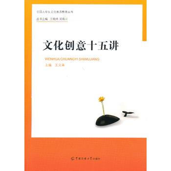 文化创意十五讲 9787565706356 中国传媒大学出版社 pdf epub mobi 电子书 下载