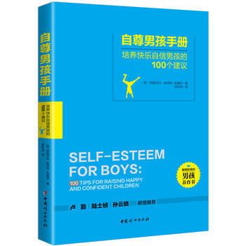BF:自尊男孩手冊-培養快樂自信男孩的100個建議 伊麗莎白哈特利-布魯爾、田科武 中國婦 pdf epub mobi 電子書 下載