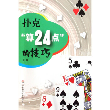 撲剋算24點的技巧 用撲剋玩 加乘除 休閑趣味閱讀 華東師範大學齣版社