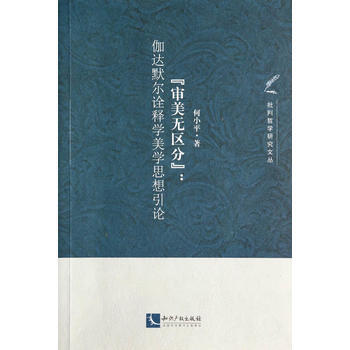 “审美无区分”：伽达默尔诠释学美学思想引论 9787513027229 知识产权出版社 pdf epub mobi 电子书 下载