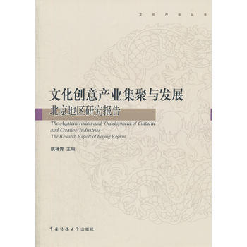 文化创意产业集聚与发展：北京地区研究报告 9787565705434 中国传媒大学出版社 pdf epub mobi 电子书 下载