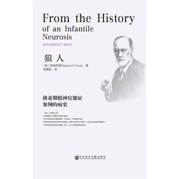 狼人:孩童期精神官能癥案例的病史 9787509770665 社會科學文獻齣版社