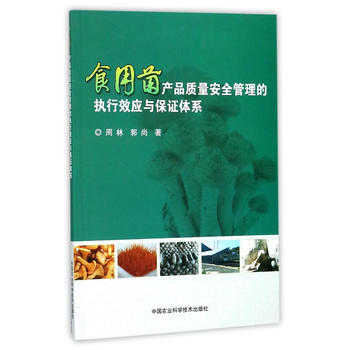 食用菌産品質量安全管理的執行效應與保證體係9787511632142 中國農業科學技術齣版
