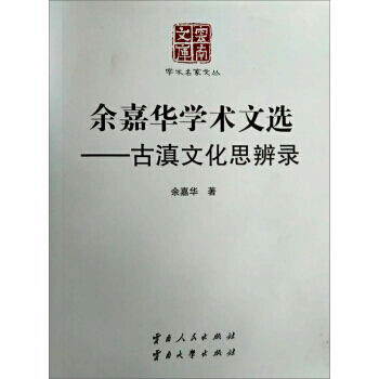 余嘉华学术文选：古滇文化思辨录 9787222131545 云南人民出版社 pdf epub mobi 电子书 下载