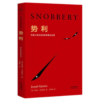 势利(《纽约时报》年度畅销书)9787201115405 天津人民出版社 (美)约瑟夫·艾 pdf epub mobi 电子书 下载