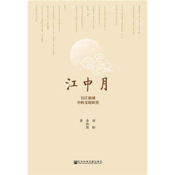 BF:江中月-长江流域中秋文化研究 刘婷 余浩然 社会科学文献出版社 9787520118 pdf epub mobi 电子书 下载