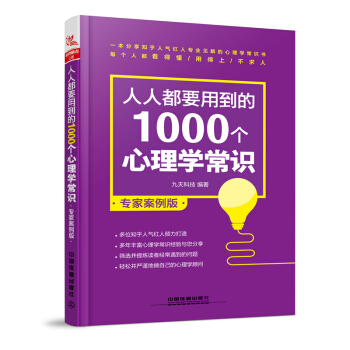 人人都要用到的1000个心理学常识 案例版 犯罪心理学 人际交往中的心理学常识 心理学生活 他人心 pdf epub mobi 电子书 下载