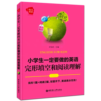 给力英语 小学生一定要做的英语完形填空和阅读理解 尹佳妍/主编 华东理工大学出版社 小升初全面分析命 pdf epub mobi 电子书 下载