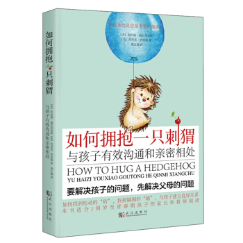商城正版 教育孩子的書籍如何擁抱一隻刺蝟書籍正版 與孩子有效溝通和密相處 傢教育兒百科 早教子關係 pdf epub mobi 電子書 下載