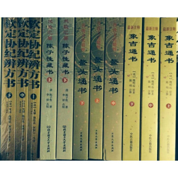 11本正版陈子性藏书 钦定协纪辨方书 象吉通书 鳌头通书上中下 择日书风水 古籍易经相术 pdf epub mobi 电子书 下载