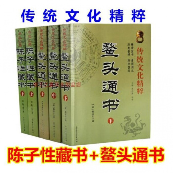 正版 陈子性藏书 鳌头通书 上中下全集大全书 5本套装