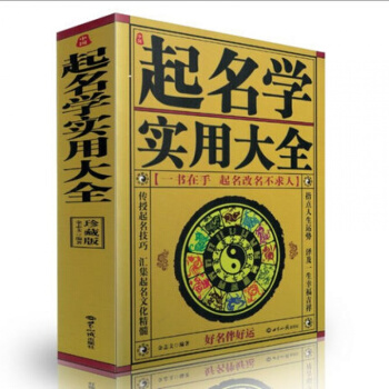 中国起名学实用大全(修订本) 姓名学命理五行 四柱数理三才 取名起名好名字带给你一生幸运 pdf epub mobi 电子书 下载