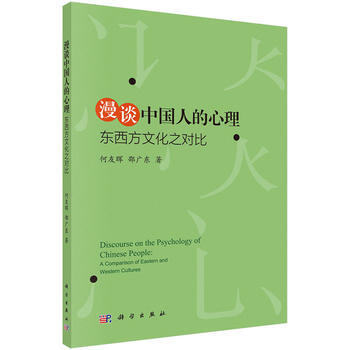 漫谈中国人的心理：东西方文化之对比 何友晖,邵广东 pdf epub mobi 电子书 下载