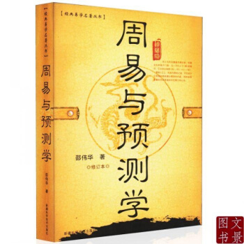 周易与预测学 邵伟华著单色版 周易八卦入门六爻梅花 pdf epub mobi 电子书 下载